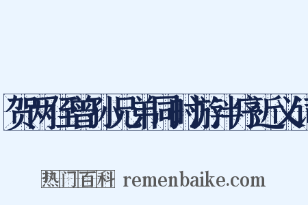 贺两侄曾孙兄弟同时游泮序近义词是什么意思的图片